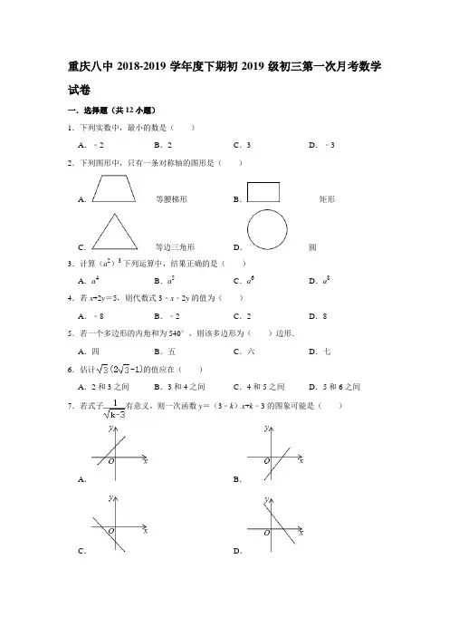 重庆八中2018-2019学年度下期初2019级九年级第一次月考数学试卷 (解析版)