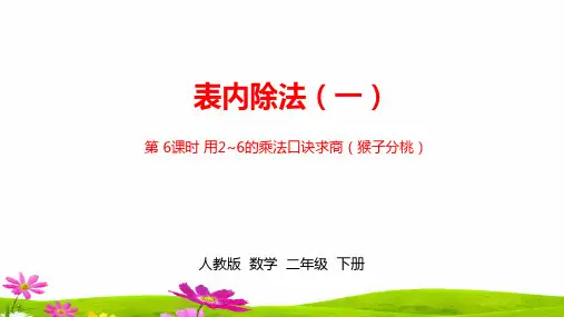 最新部编人教版小学二年级下册数学《第二单元表内除法(一)》课时6精品课件ppt