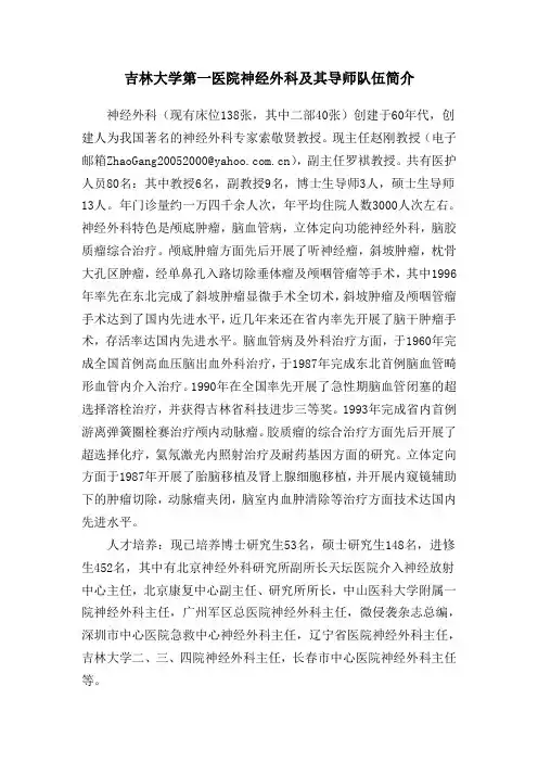 吉林大学第一医院神经外科及其导师队伍简介
