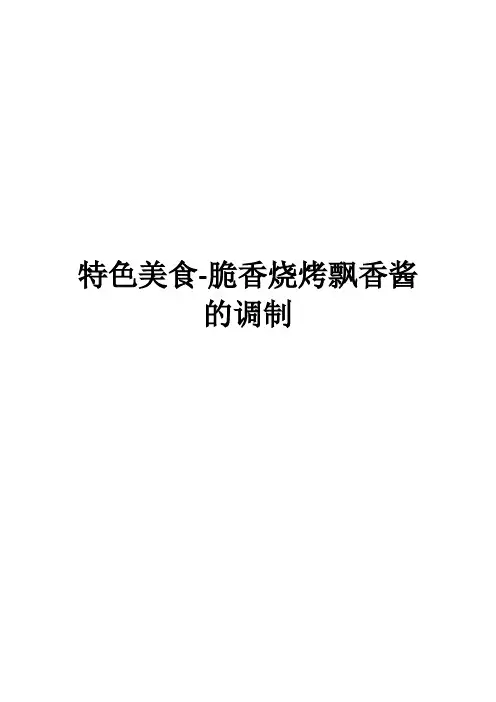 特色美食-脆香烧烤飘香酱的调制