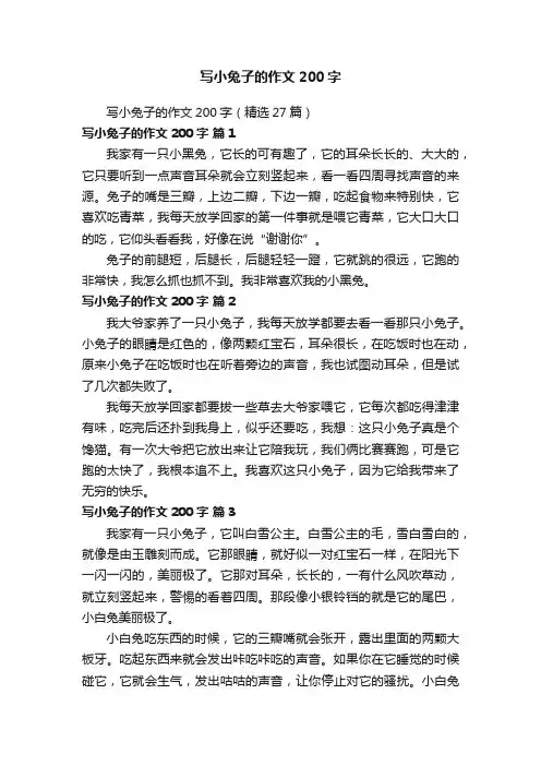 写小兔子的作文200字