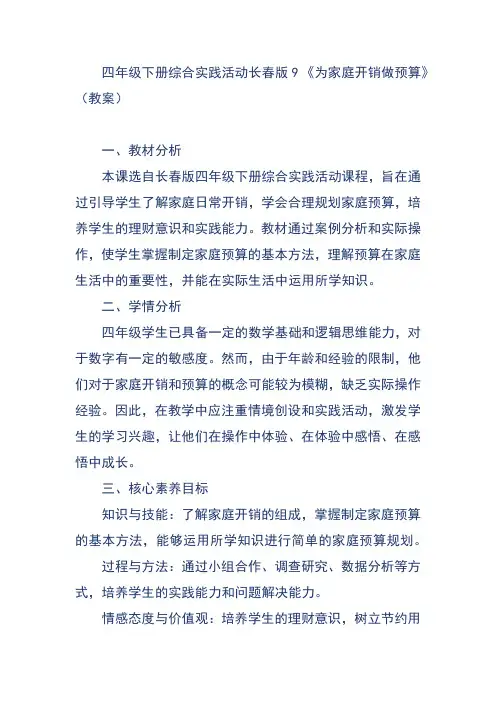 四年级下册综合实践活动长春版9 《为家庭开销做预算》(教案)