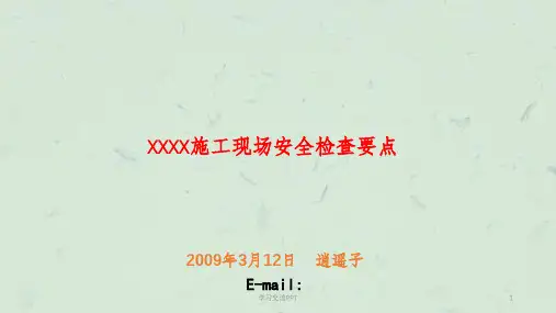 施工现场安全检查重点课件