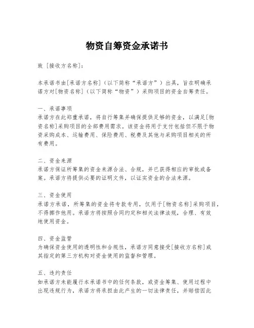 物资自筹资金承诺书