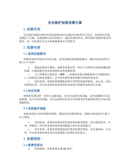安全救护技能竞赛方案