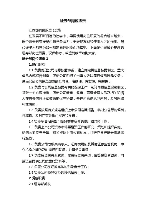 证券部岗位职责