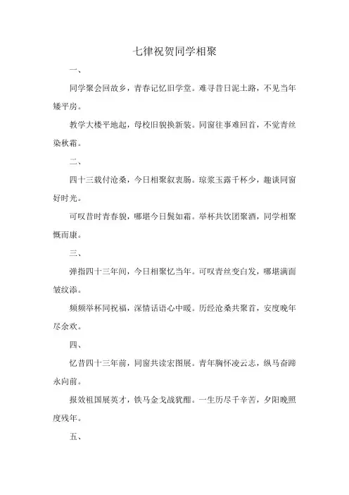 七律祝贺同学相聚