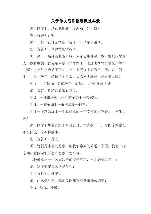 关于作文写作指导课堂实录