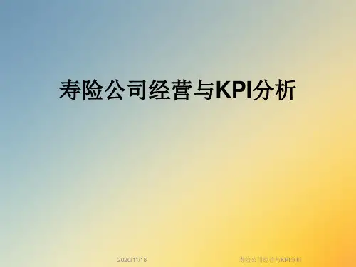 寿险公司经营与KPI分析
