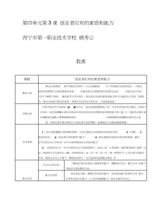 职业生涯规划第四单元第3课创业者应有的素质和能力教案