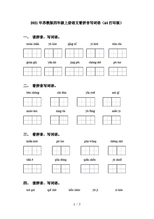 2021年苏教版四年级上册语文看拼音写词语(A4打印版)