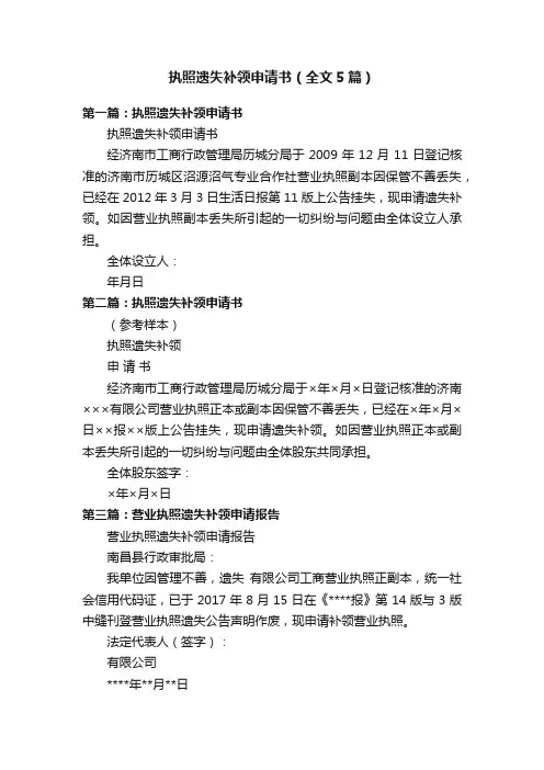 执照遗失补领申请书（全文5篇）