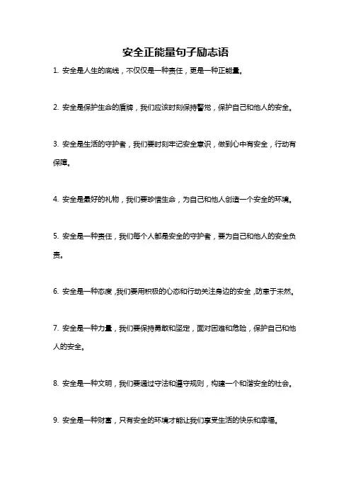安全正能量句子励志语