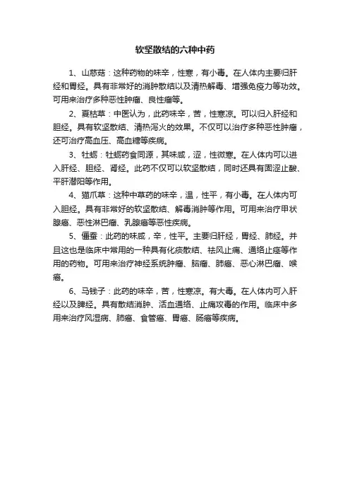 软坚散结的六种中药