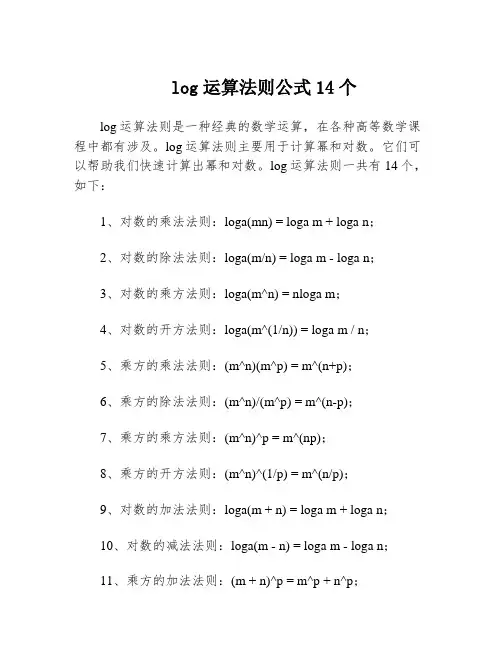 log运算法则公式14个