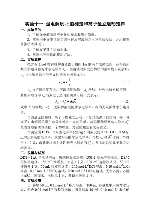 实验十一强电解质无限稀释摩尔电导率的测定和离子独立运动定律- 实验八