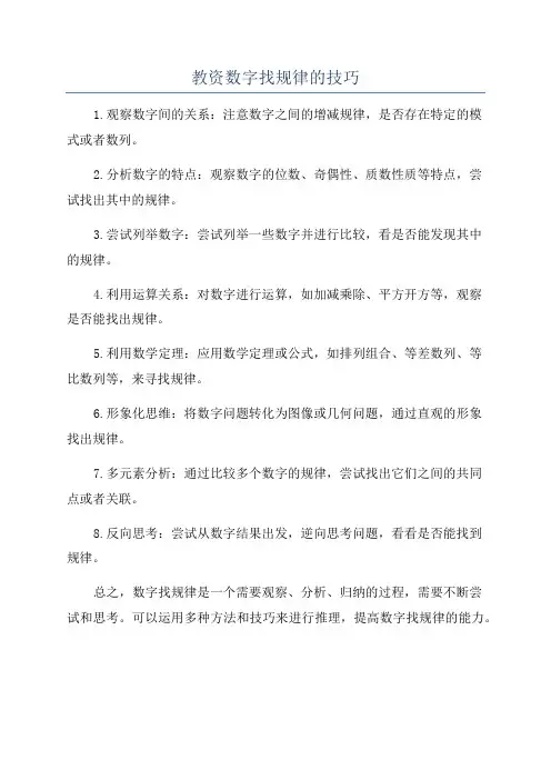 教资数字找规律的技巧