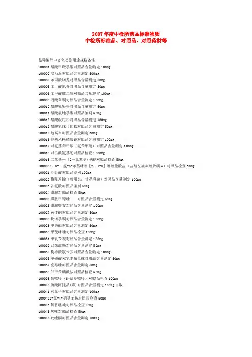 2007年度中检所药品标准物质