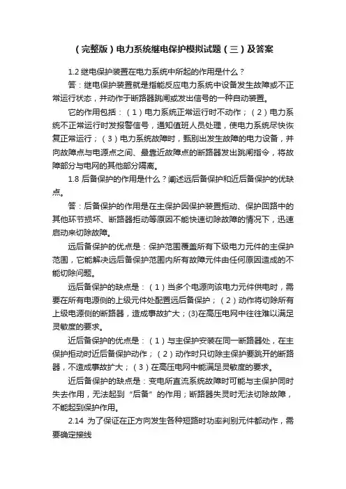 （完整版）电力系统继电保护模拟试题（三）及答案