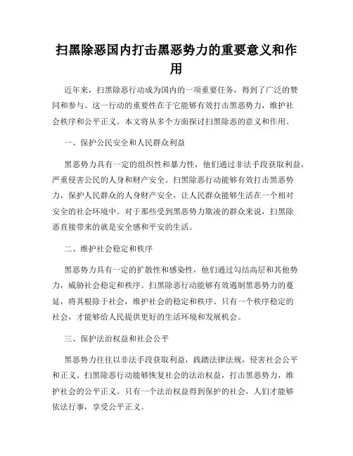扫黑除恶国内打击黑恶势力的重要意义和作用