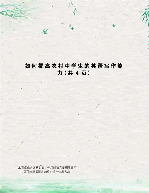 如何提高农村中学生的英语写作能力