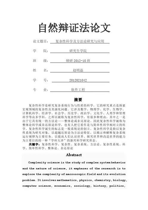 复杂性科学及方法论研究与应用