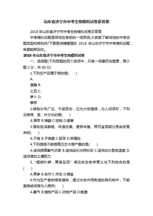 山东省济宁市中考生物模拟试卷及答案