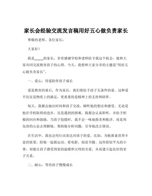 家长会经验交流发言稿用好五心做负责家长