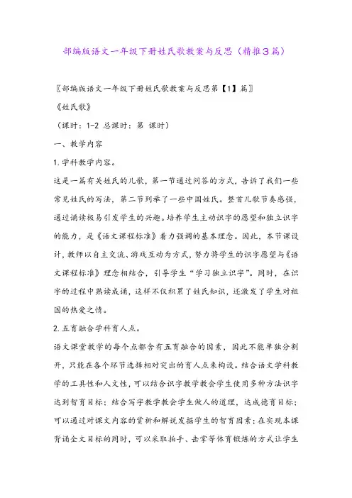 2024年部编版语文一年级下册姓氏歌教案与反思(精推3篇)