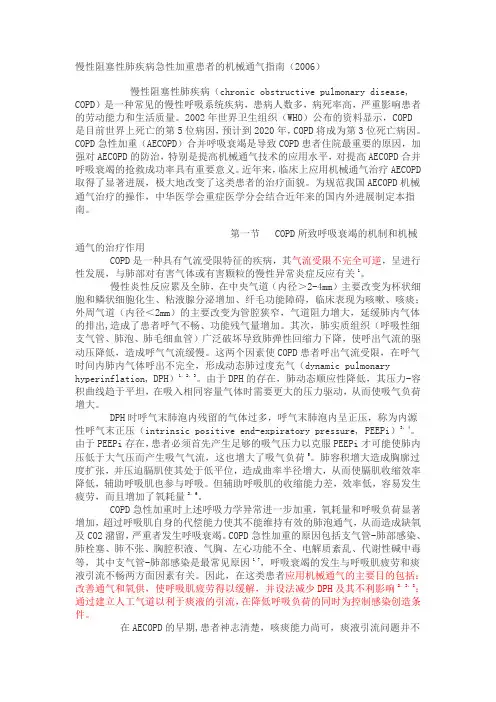 慢性阻塞性肺疾病急性加重患者的机械通气指南(2006)