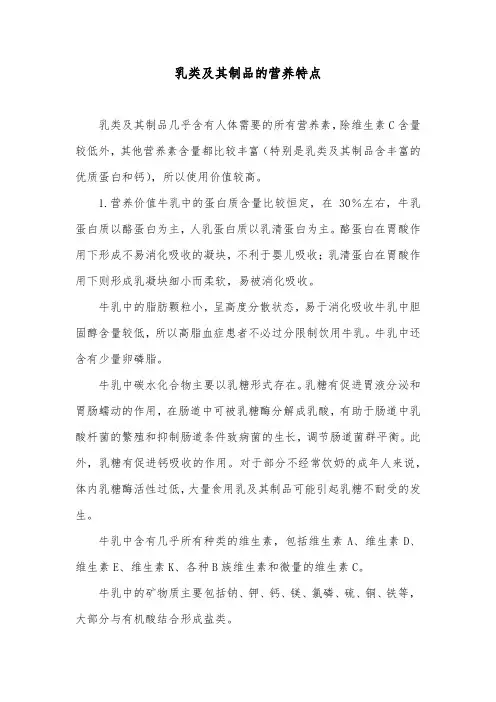 乳类及其制品的营养特点