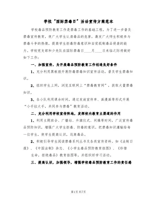 学校“国际禁毒日”活动宣传方案范本（二篇）