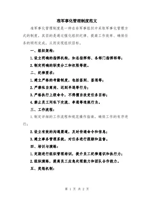准军事化管理制度范文