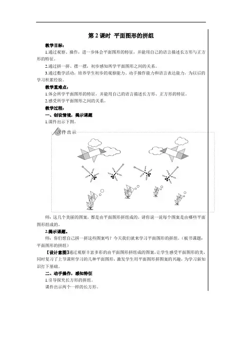 一年级下册数学教案- 1 认识图形(二)第2课时 平面图形的拼组 人教版