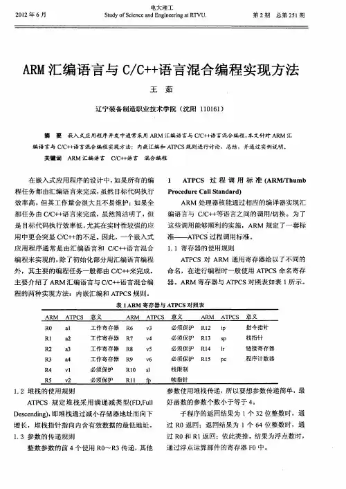 ARM汇编语言与C／C++语言混合编程实现方法