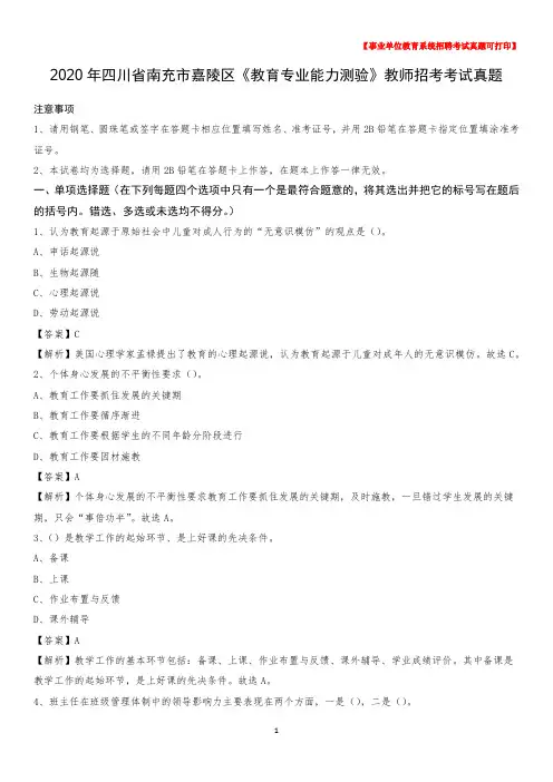 2020年四川省南充市嘉陵区《教育专业能力测验》教师招考考试真题