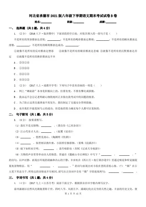 河北省承德市2021版八年级下学期语文期末考试试卷B卷