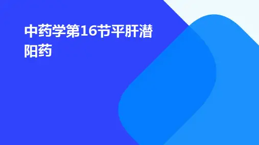 中药学第16节平肝潜阳药