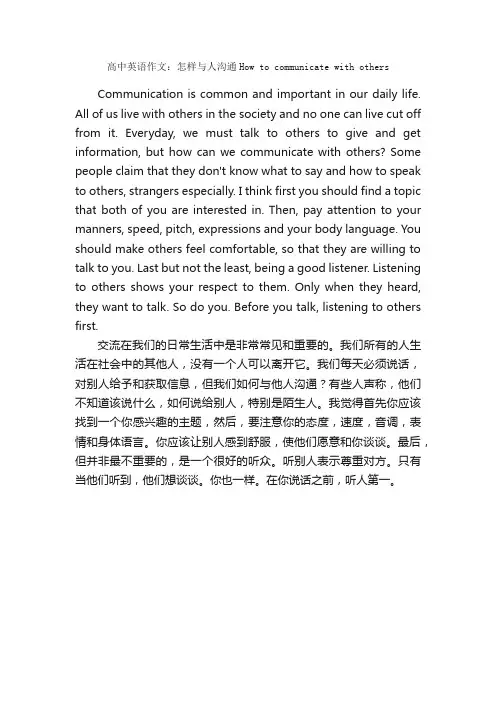 高中英语作文：怎样与人沟通Howtocommunicatewithothers_高中英语作文_