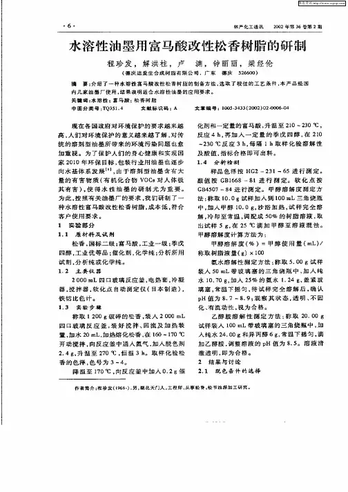 水溶性油墨用富马酸改性松香树脂的研制