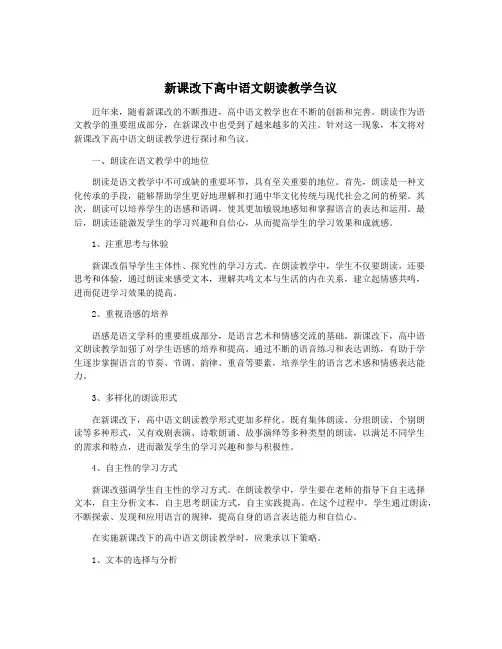 新课改下高中语文朗读教学刍议