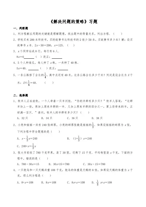 六年级数学上册试题 一课一练 《解决问题的策略》习题 -苏教版(含答案)