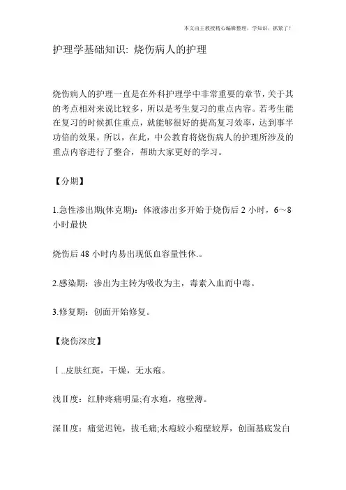 护理学基础知识：烧伤病人的护理