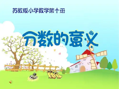 苏教版数学小学五年级下册第4单元《分数的意义和性质》(分数的意义)PPT课件