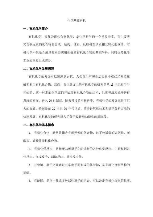 化学基础有机
