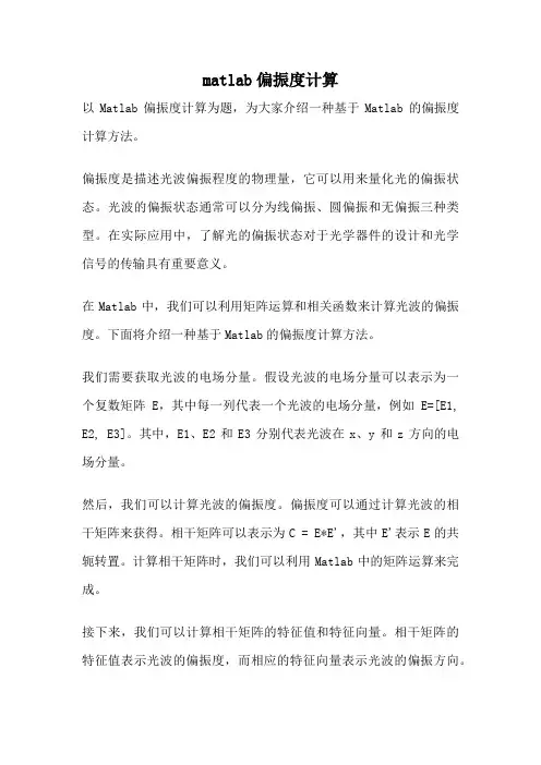 matlab偏振度计算