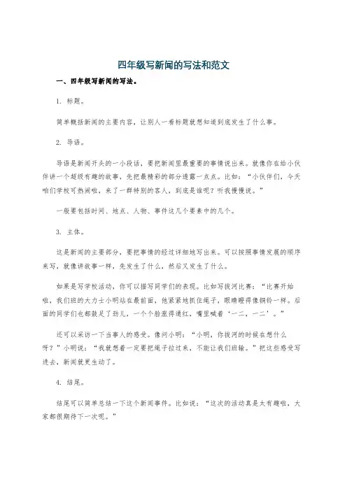 四年级写新闻的写法和范文