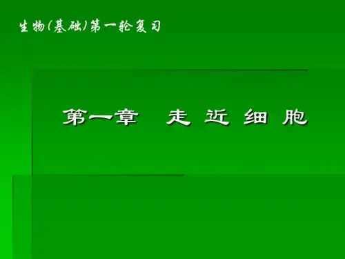 1-1走近细胞 PPT课件