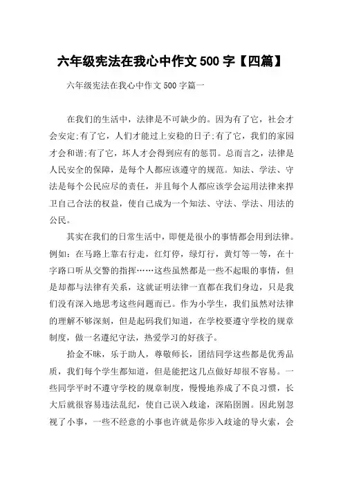 六年级宪法在我心中作文500字【四篇】