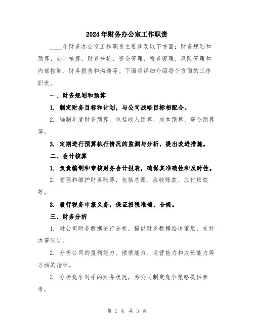 2024年财务办公室工作职责